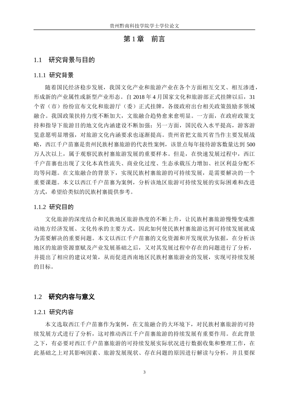 26年WH旅游管理 文旅融合背景下民族村寨旅游的可持续发展路径研究——以西江千户苗寨为例11.53-AI10.11(14008字).docx_第5页