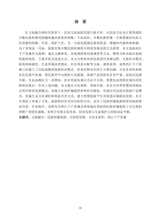 26年WH旅游管理 文旅融合背景下民族村寨旅游的可持续发展路径研究——以西江千户苗寨为例11.53-AI10.11(14008字).docx