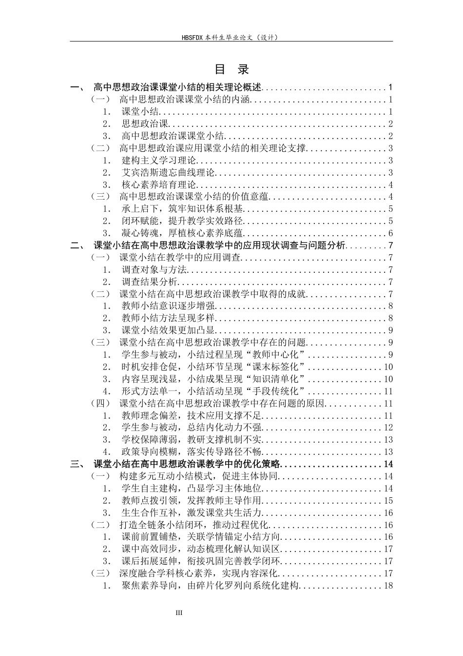 26年WH思想政治教育 课堂小结在高中思想政治课教学中的应用研究11.64-AI25.74-约19641字符.docx_第3页