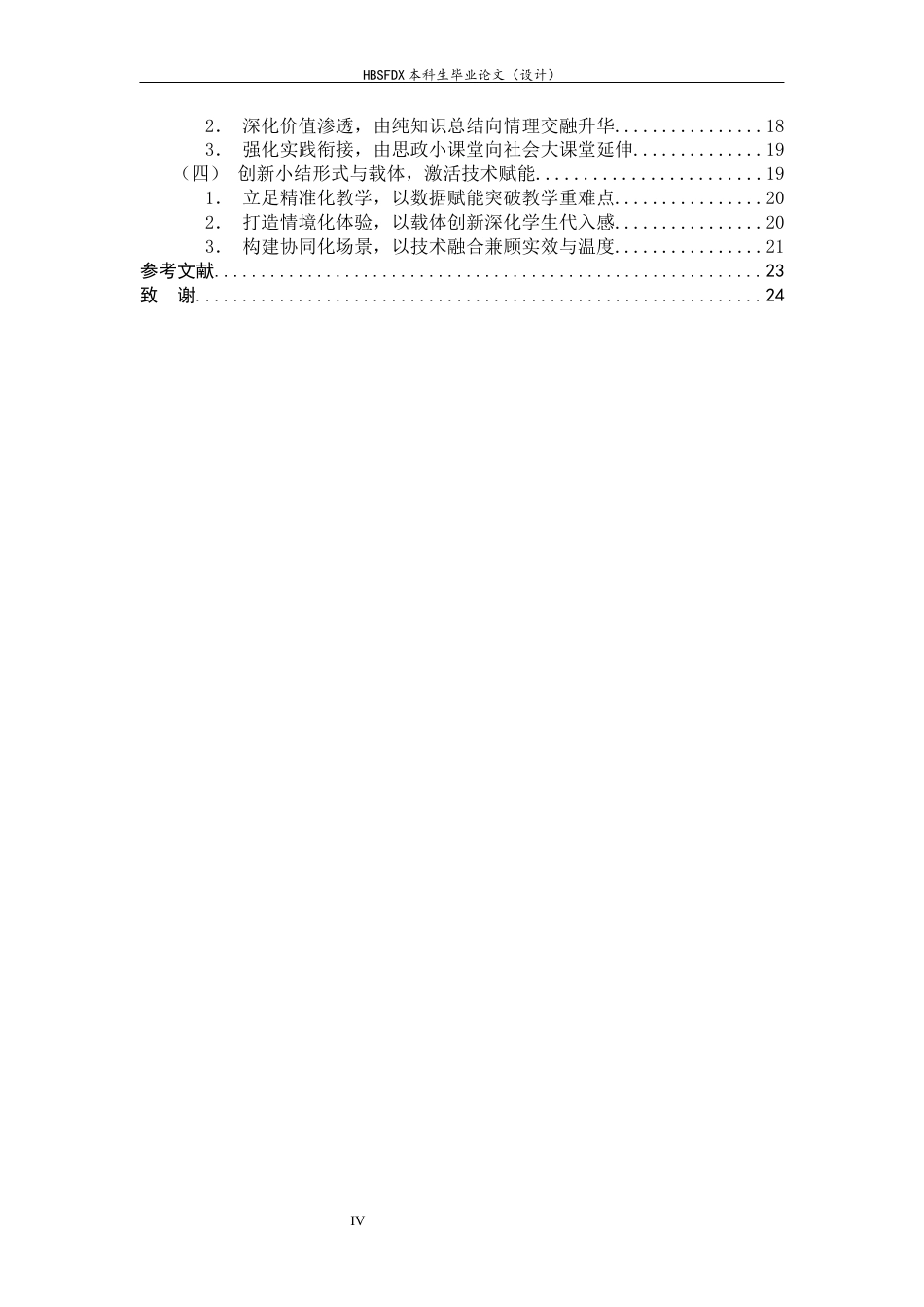 26年WH思想政治教育 课堂小结在高中思想政治课教学中的应用研究11.64-AI25.74-约19641字符.docx_第4页