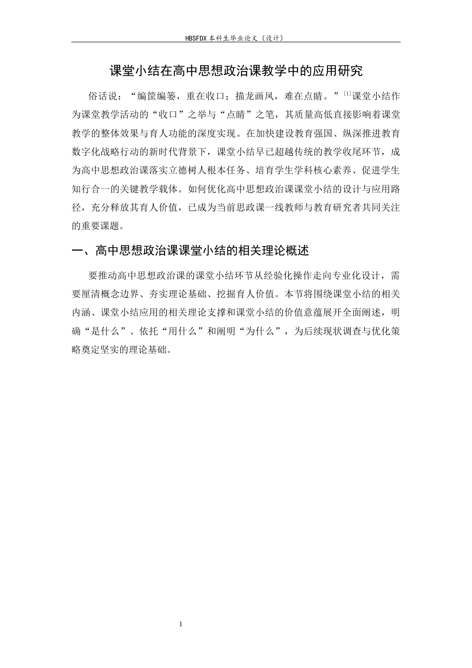 26年WH思想政治教育 课堂小结在高中思想政治课教学中的应用研究11.64-AI25.74-约19641字符.docx_第5页