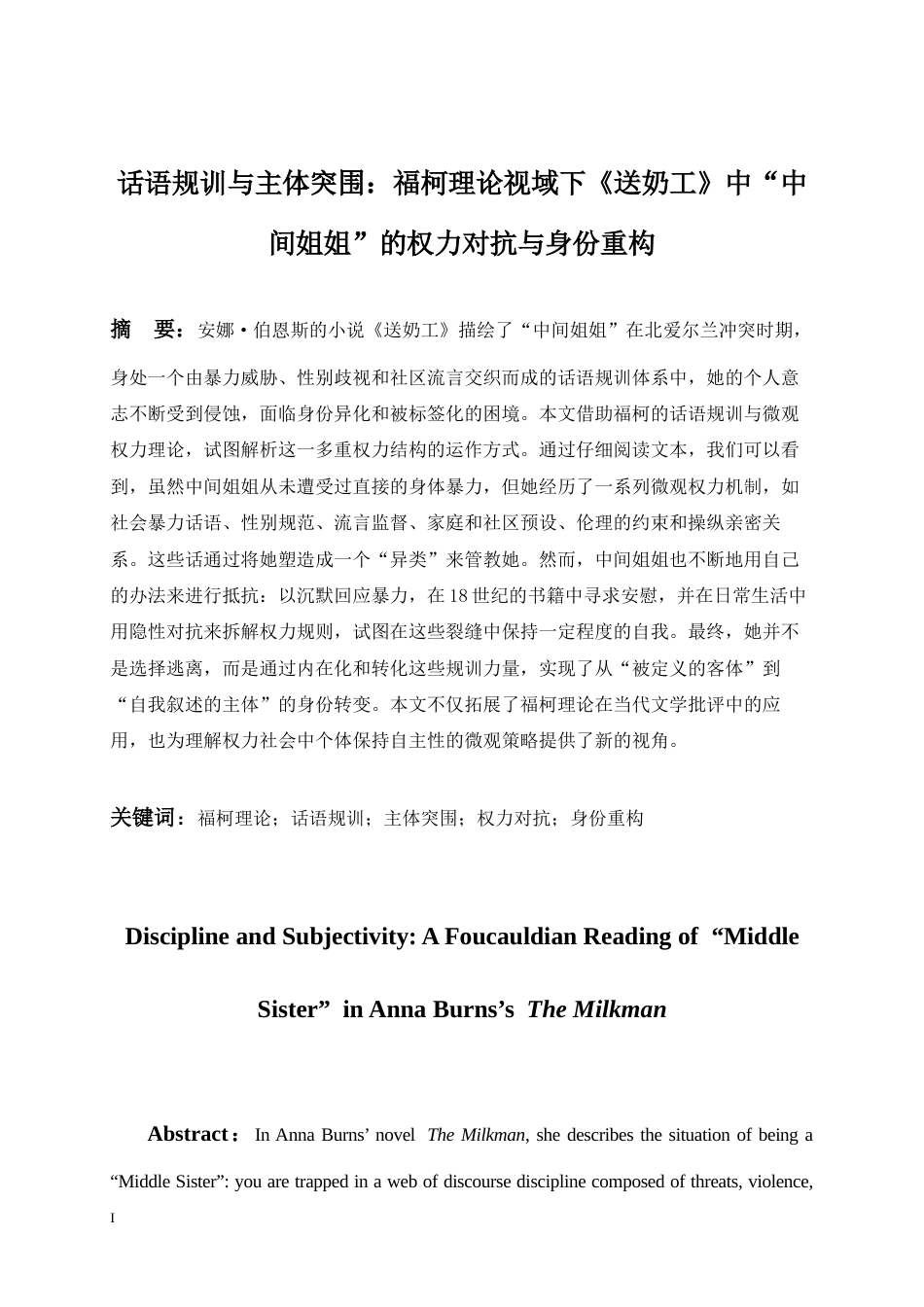 26年WH英语 《话语规训与主体突围：福柯理论视域下送奶工中“中间姐姐”的权力对抗与身份重构》0.41-AI36.35-约52219字符.docx_第3页