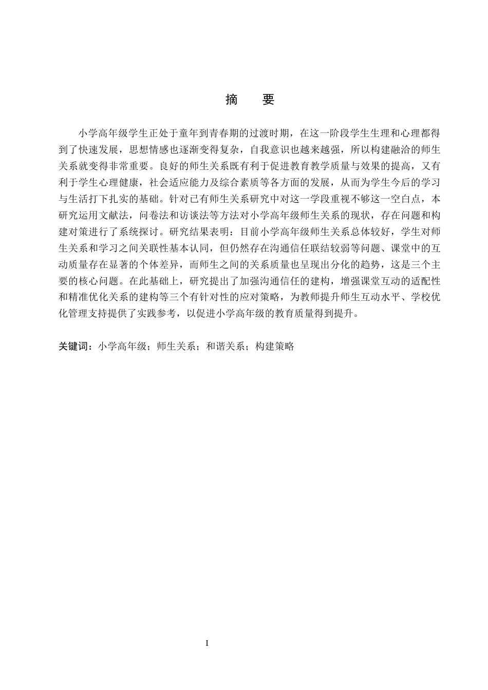 26年WH小学教育-小学高年级师生和谐关系构建的策略研究(16693字).docx_第1页