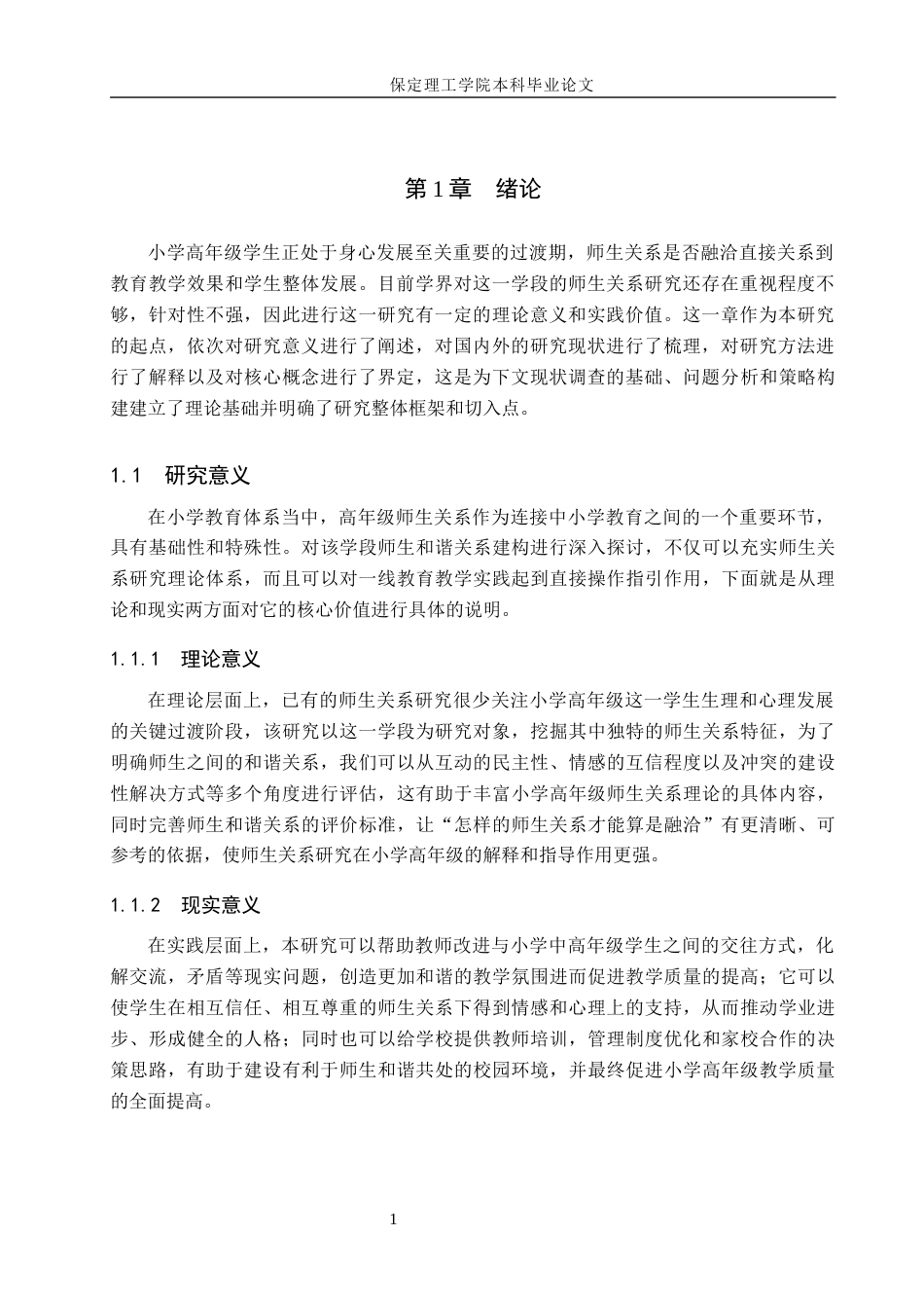 26年WH小学教育-小学高年级师生和谐关系构建的策略研究(16693字).docx_第5页