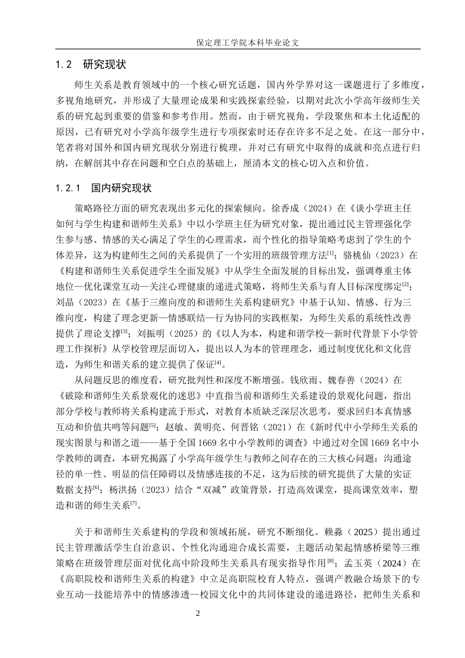 26年WH小学教育-小学高年级师生和谐关系构建的策略研究(16693字).docx_第6页