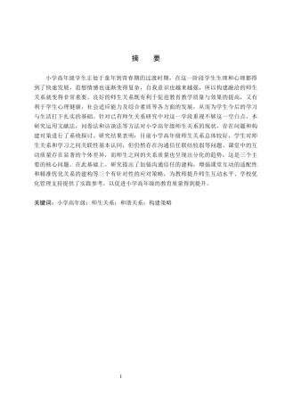 26年WH小学教育-小学高年级师生和谐关系构建的策略研究(16693字).docx