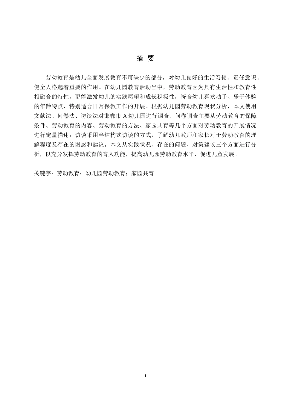 26年WH小学教育本科 幼儿园劳动教育现状及优化策略研究以邯郸市A幼儿园为例5稿(22136字).docx_第1页