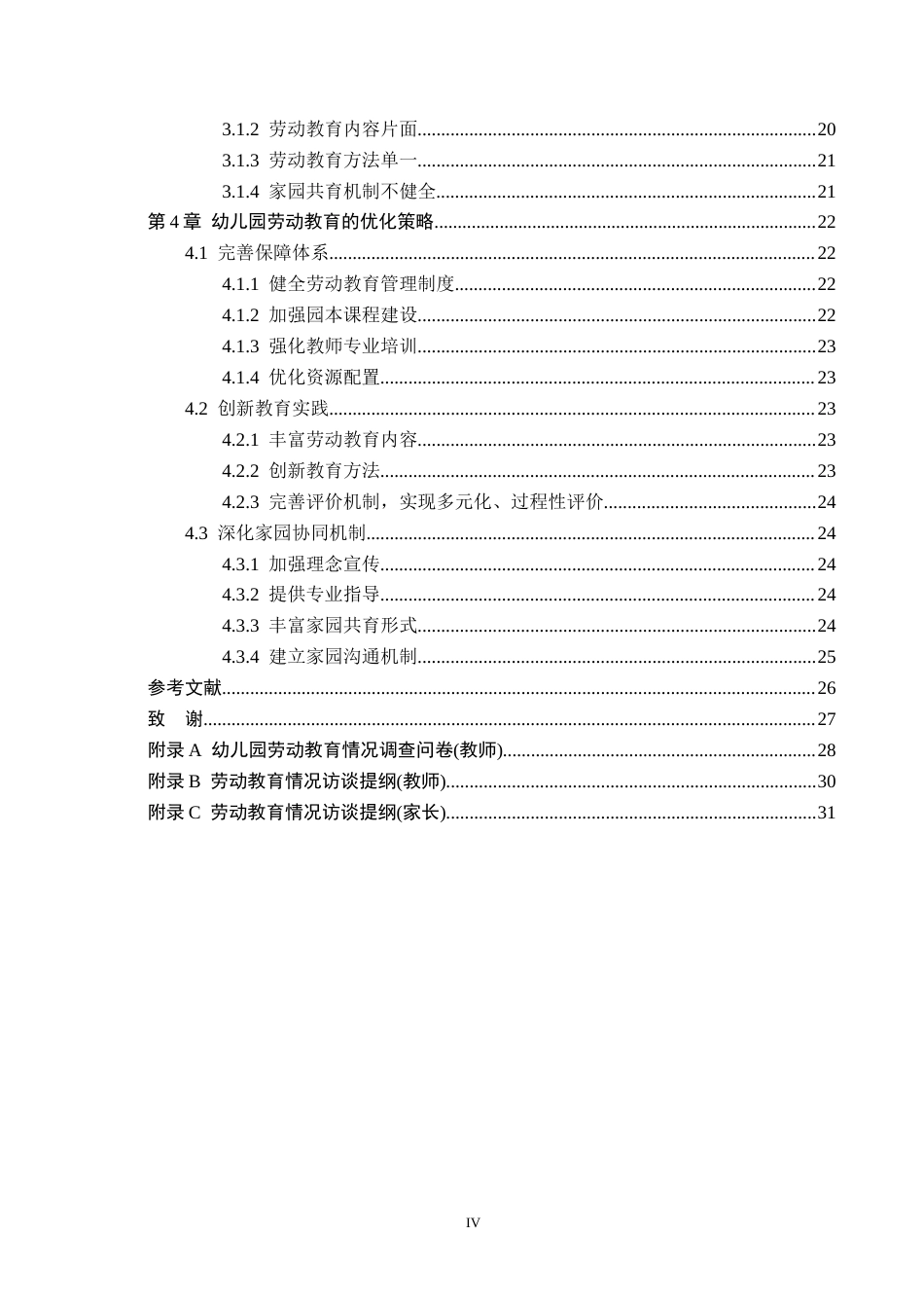 26年WH小学教育本科 幼儿园劳动教育现状及优化策略研究以邯郸市A幼儿园为例5稿(22136字).docx_第4页