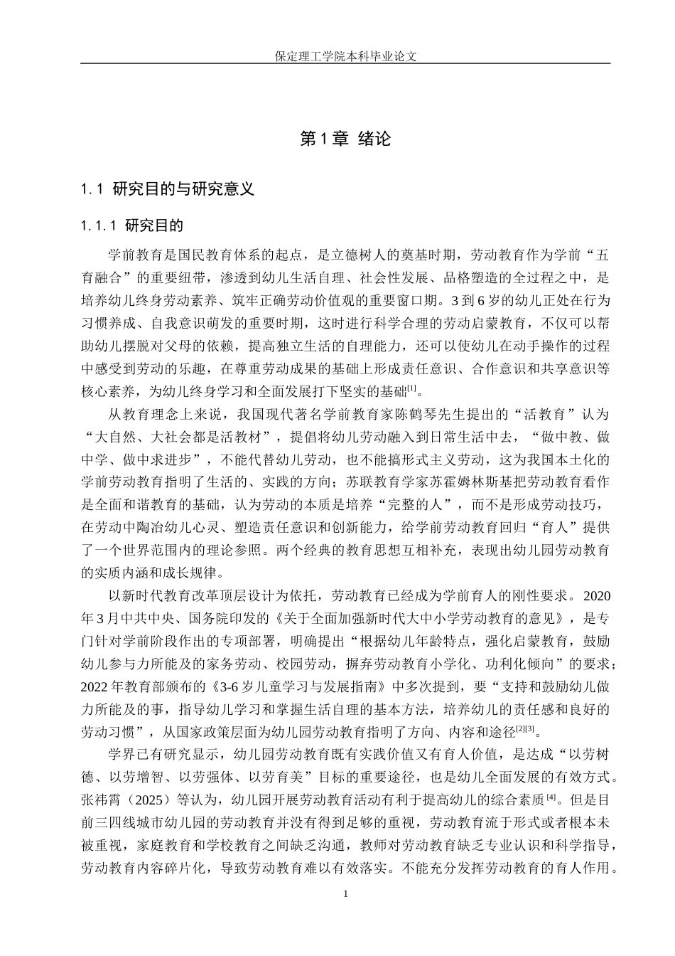 26年WH小学教育本科 幼儿园劳动教育现状及优化策略研究以邯郸市A幼儿园为例5稿(22136字).docx_第5页