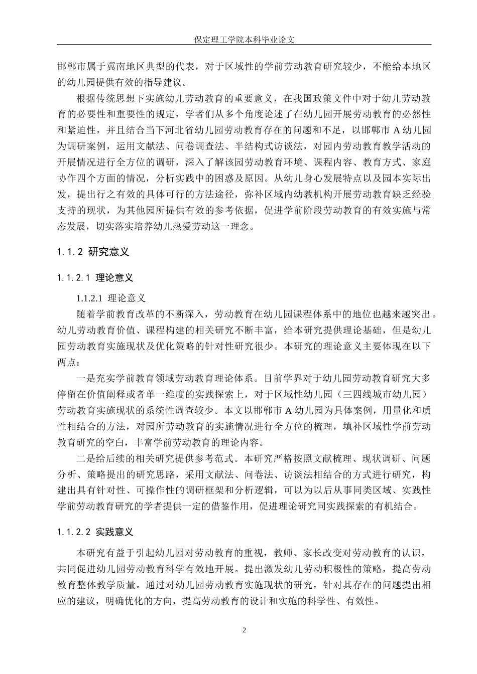 26年WH小学教育本科 幼儿园劳动教育现状及优化策略研究以邯郸市A幼儿园为例5稿(22136字).docx_第6页
