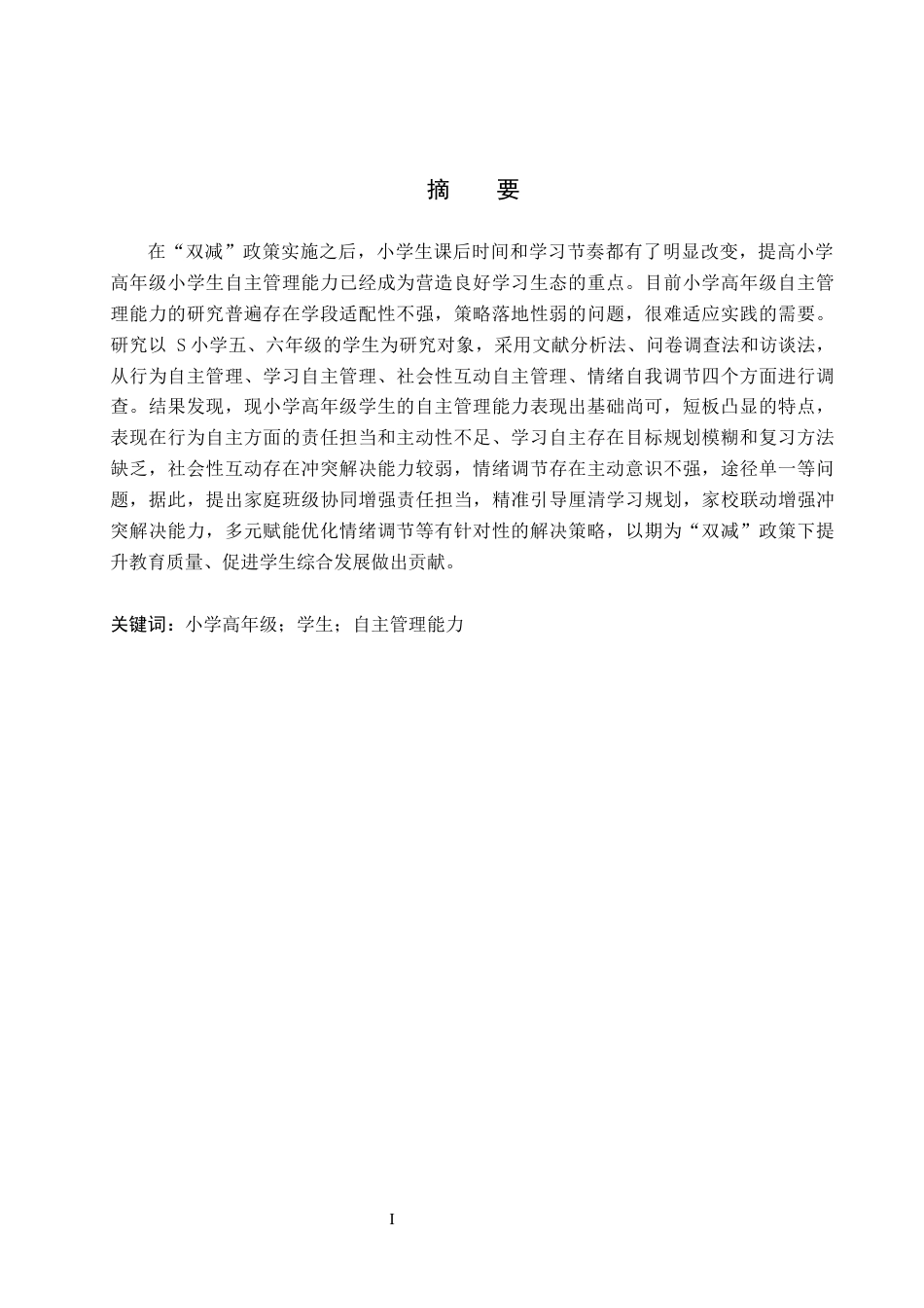 26年WH小学教育本科 小学高年级学生自主管理能力的现状与培养策略研究9.4-AI15.04(15144字).docx_第1页