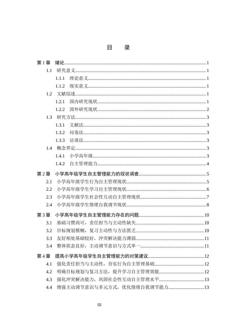 26年WH小学教育本科 小学高年级学生自主管理能力的现状与培养策略研究9.4-AI15.04(15144字).docx_第3页