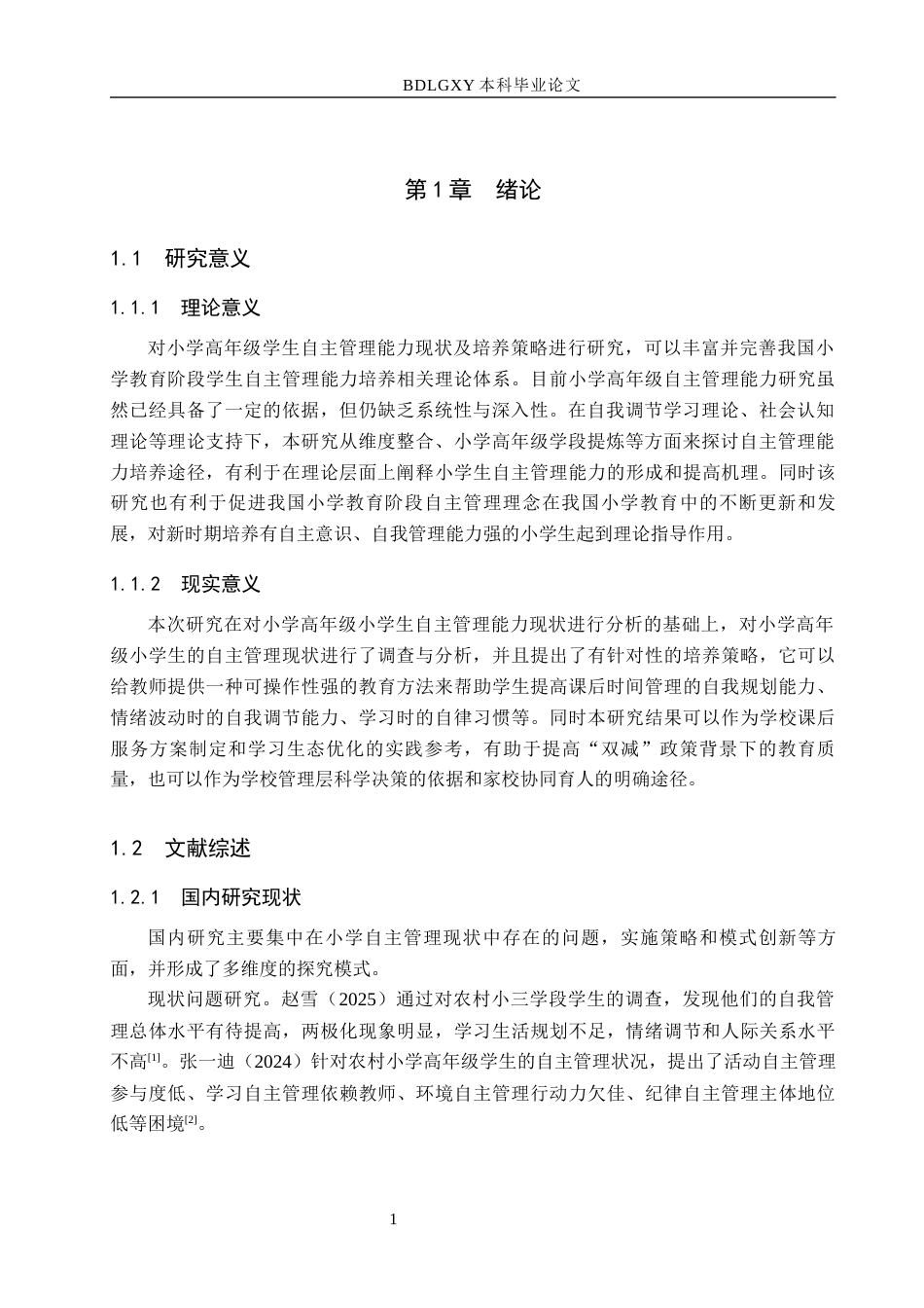 26年WH小学教育本科 小学高年级学生自主管理能力的现状与培养策略研究9.4-AI15.04(15144字).docx_第5页