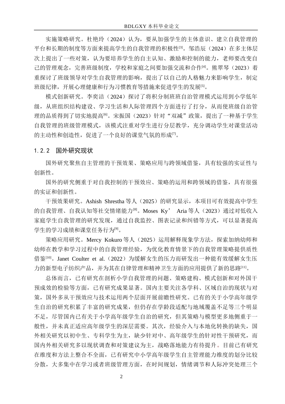 26年WH小学教育本科 小学高年级学生自主管理能力的现状与培养策略研究9.4-AI15.04(15144字).docx_第6页