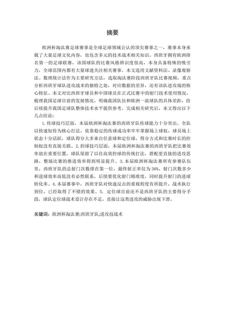 26年WH运动训练 第17届欧洲足球锦标赛决赛阶段西班牙队进攻技战术特征分析16.1-AI7.17-约18880字符.docx_第2页