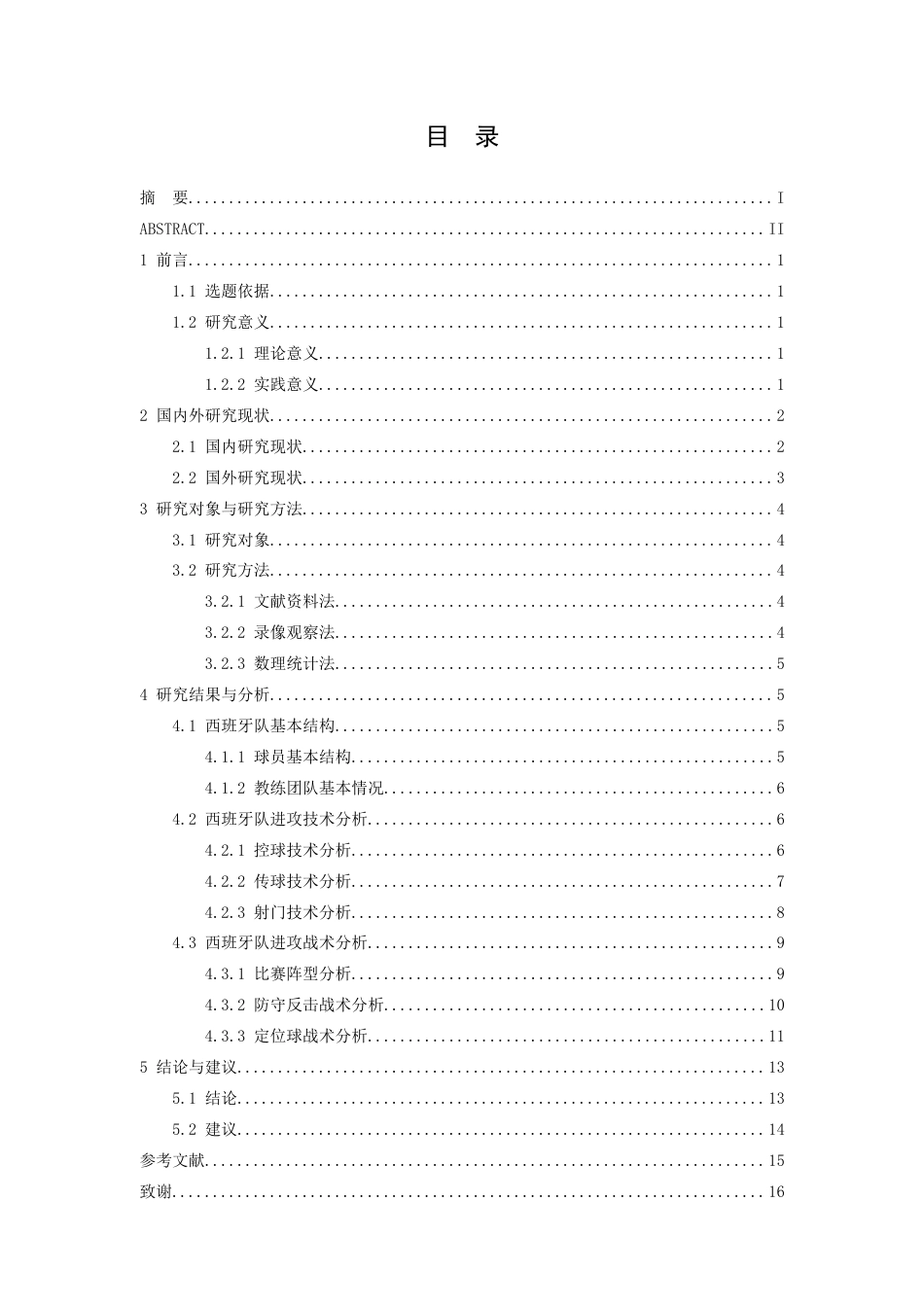26年WH运动训练 第17届欧洲足球锦标赛决赛阶段西班牙队进攻技战术特征分析16.1-AI7.17-约18880字符.docx_第5页