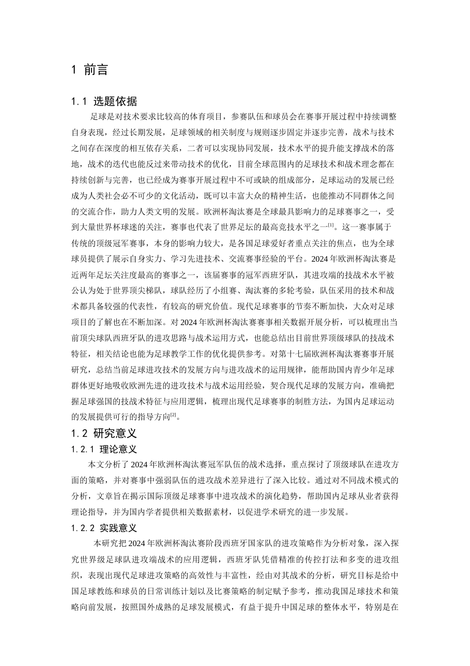 26年WH运动训练 第17届欧洲足球锦标赛决赛阶段西班牙队进攻技战术特征分析16.1-AI7.17-约18880字符.docx_第6页