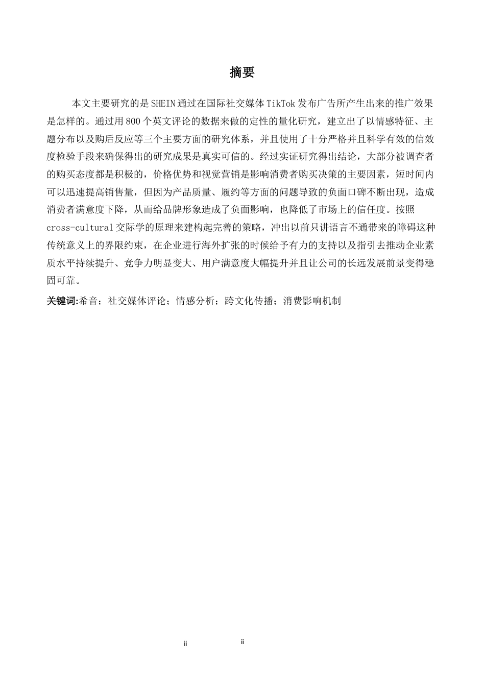 26年WH商务英语会计 S H E I N情感和跨文化视角的海外社交媒体广告评论研究- A I_1-约38678字符.docx_第3页