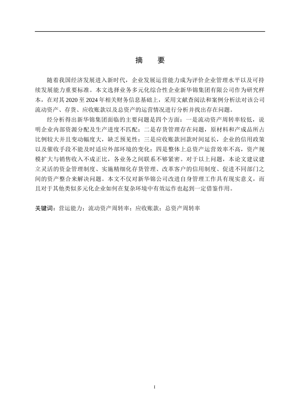26年WH财务管理 新华锦营运能力分析(16584字).docx_第1页