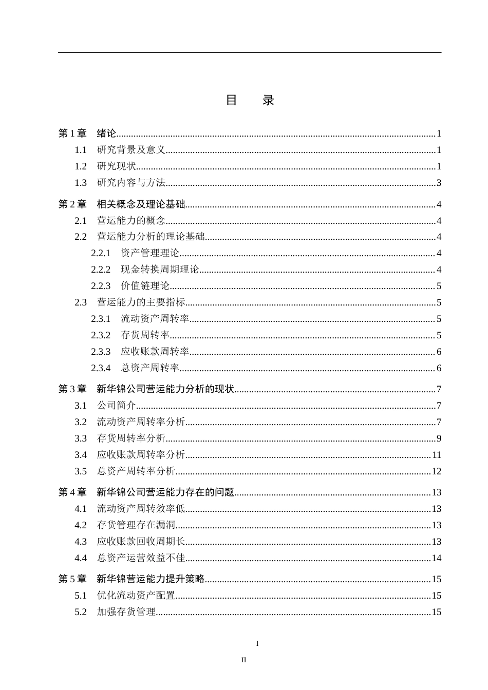 26年WH财务管理 新华锦营运能力分析(16584字).docx_第3页