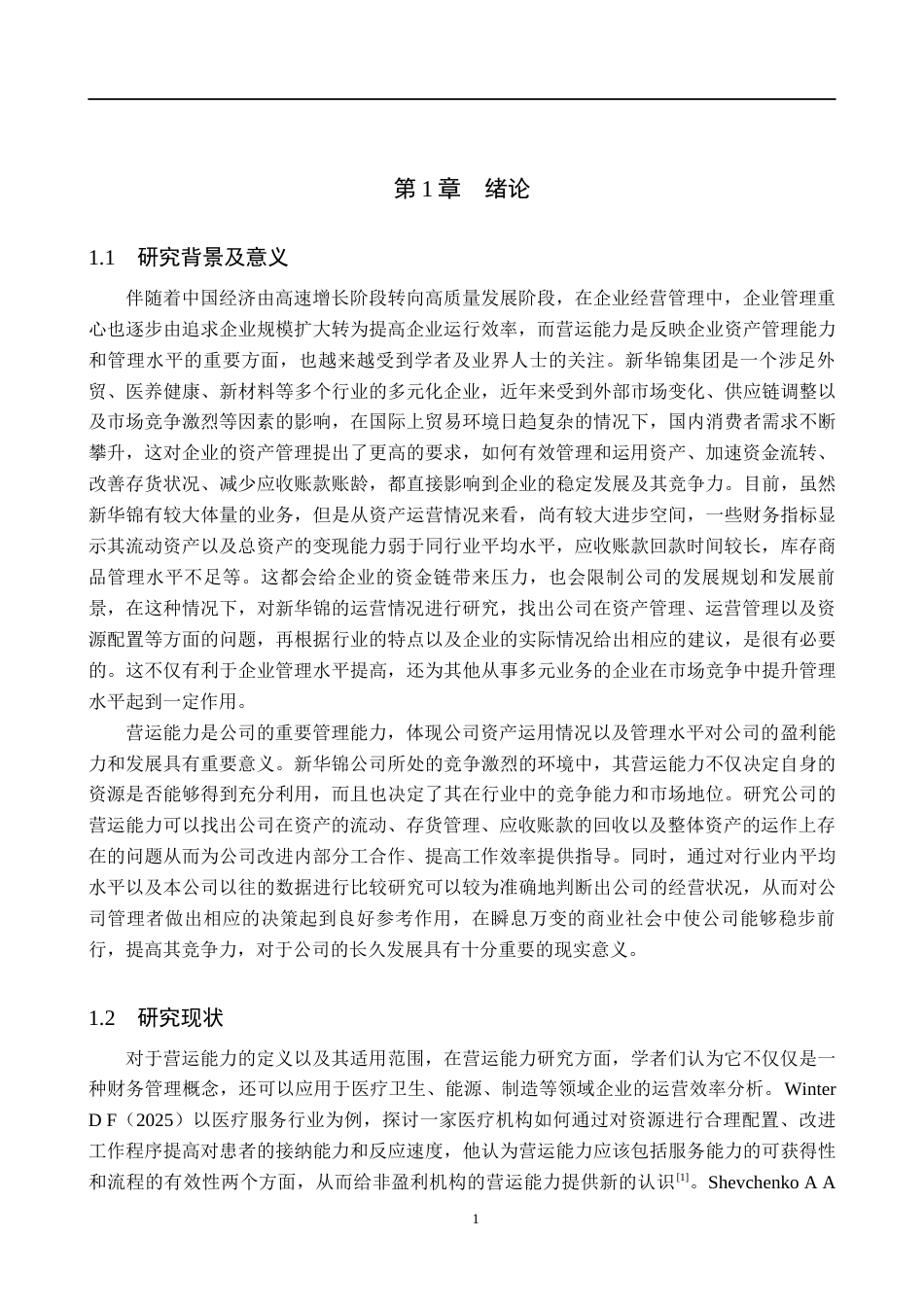 26年WH财务管理 新华锦营运能力分析(16584字).docx_第5页