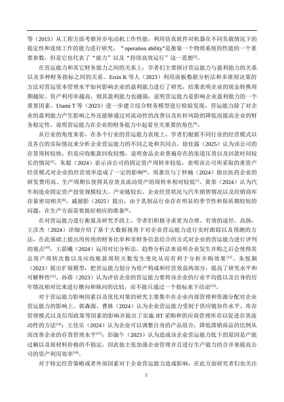 26年WH财务管理 新华锦营运能力分析(16584字).docx_第6页