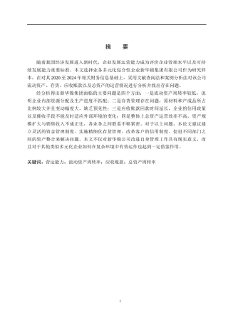 26年WH财务管理 新华锦营运能力分析(16584字).docx