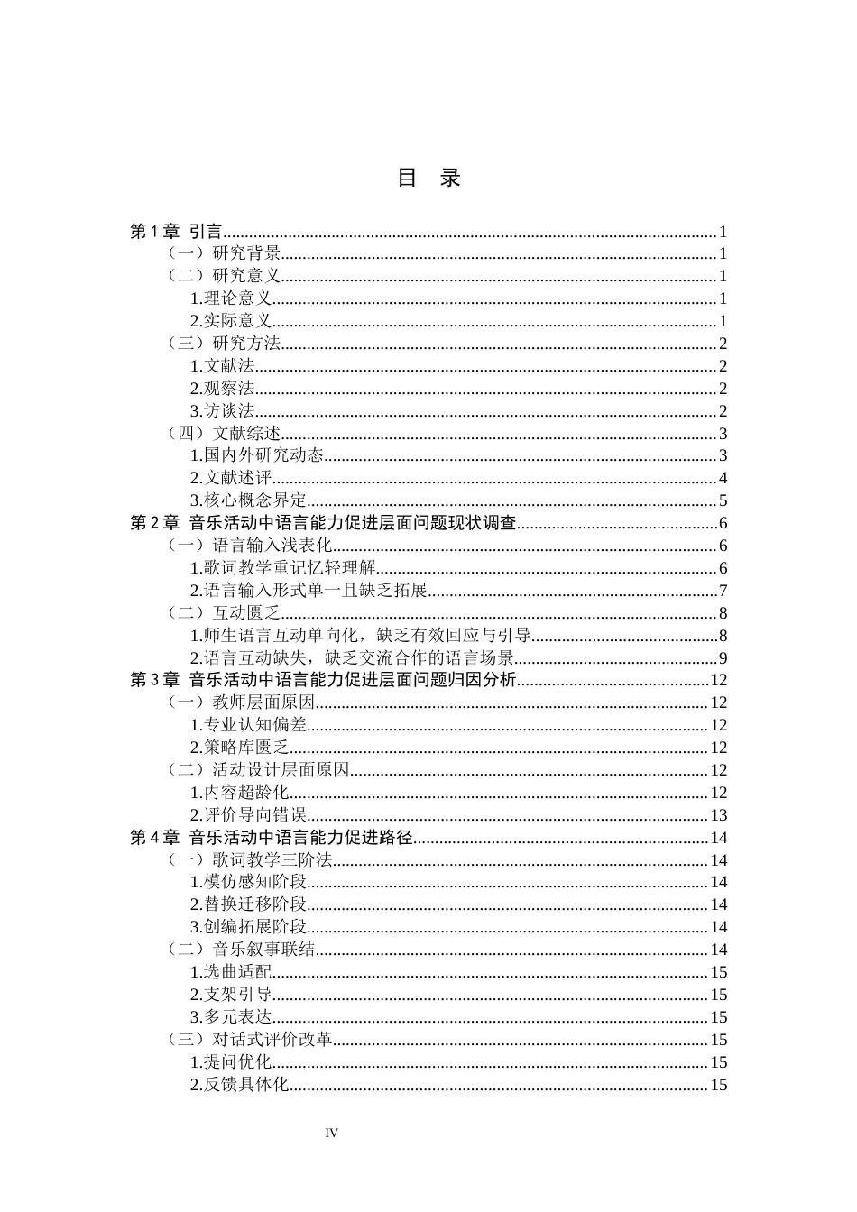 26年WH学前教育 音乐活动中小班幼儿语言能力发展的现状研究5.45-AI11.6(16549字).docx_第3页