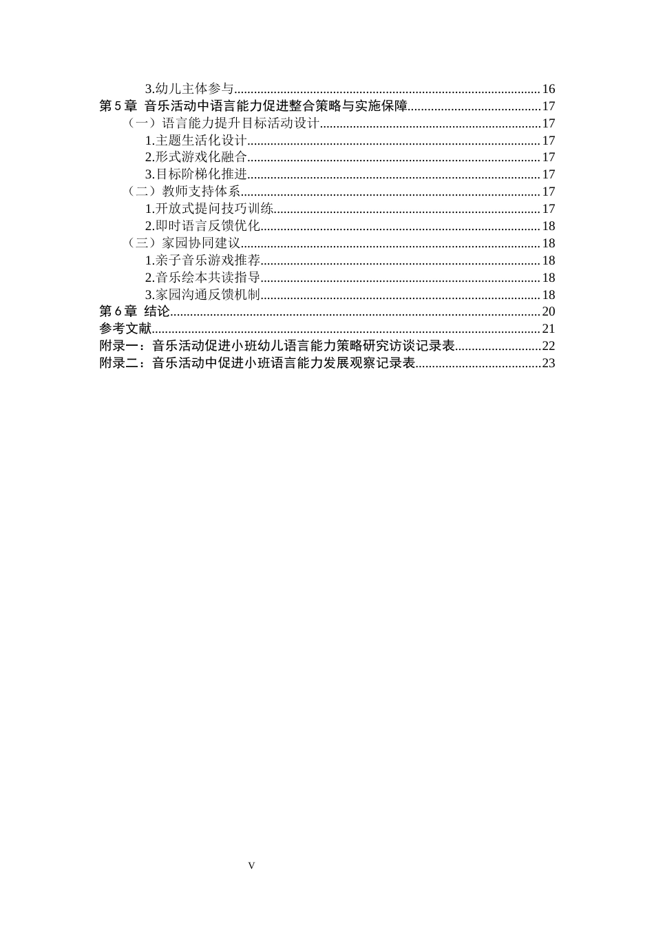 26年WH学前教育 音乐活动中小班幼儿语言能力发展的现状研究5.45-AI11.6(16549字).docx_第4页