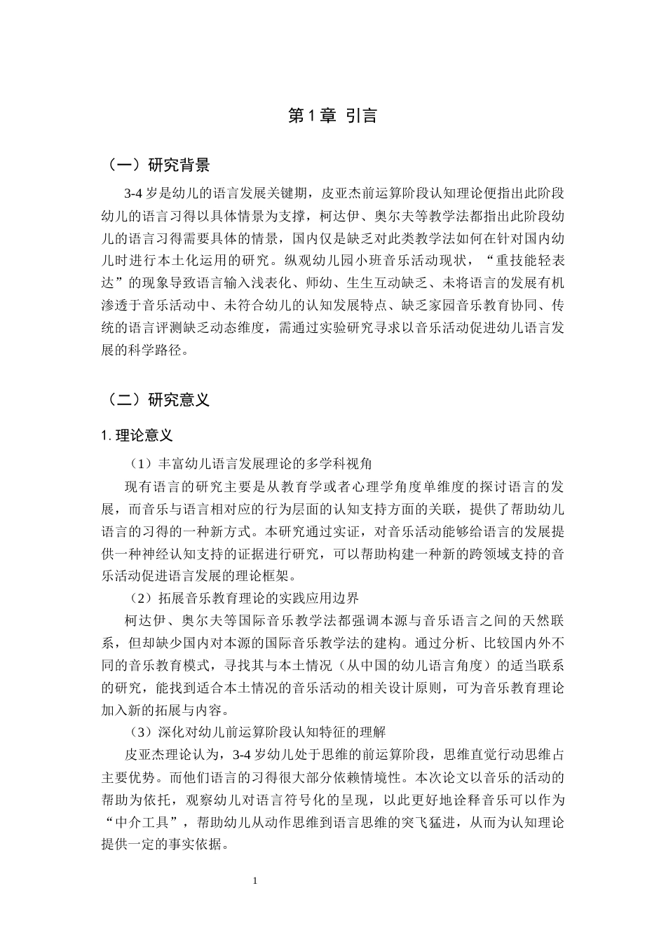 26年WH学前教育 音乐活动中小班幼儿语言能力发展的现状研究5.45-AI11.6(16549字).docx_第5页