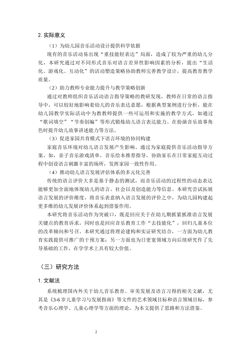 26年WH学前教育 音乐活动中小班幼儿语言能力发展的现状研究5.45-AI11.6(16549字).docx_第6页