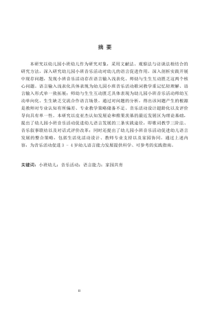 26年WH学前教育 音乐活动中小班幼儿语言能力发展的现状研究5.45-AI11.6(16549字).docx