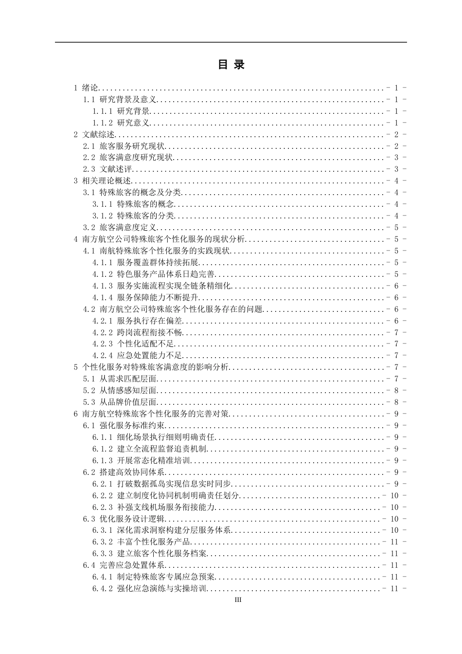 26年WH航空服务艺术与管理本科 航空公司特殊旅客的个性化服务对旅客满意度的影响研究——以中国南方航空公司为例18.28-AI14.21-约17391字符.docx_第2页