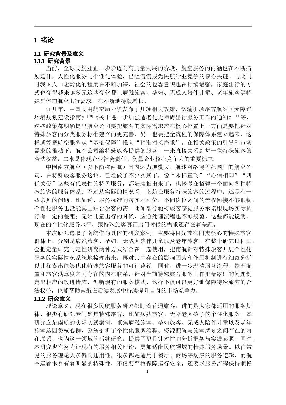 26年WH航空服务艺术与管理本科 航空公司特殊旅客的个性化服务对旅客满意度的影响研究——以中国南方航空公司为例18.28-AI14.21-约17391字符.docx_第6页