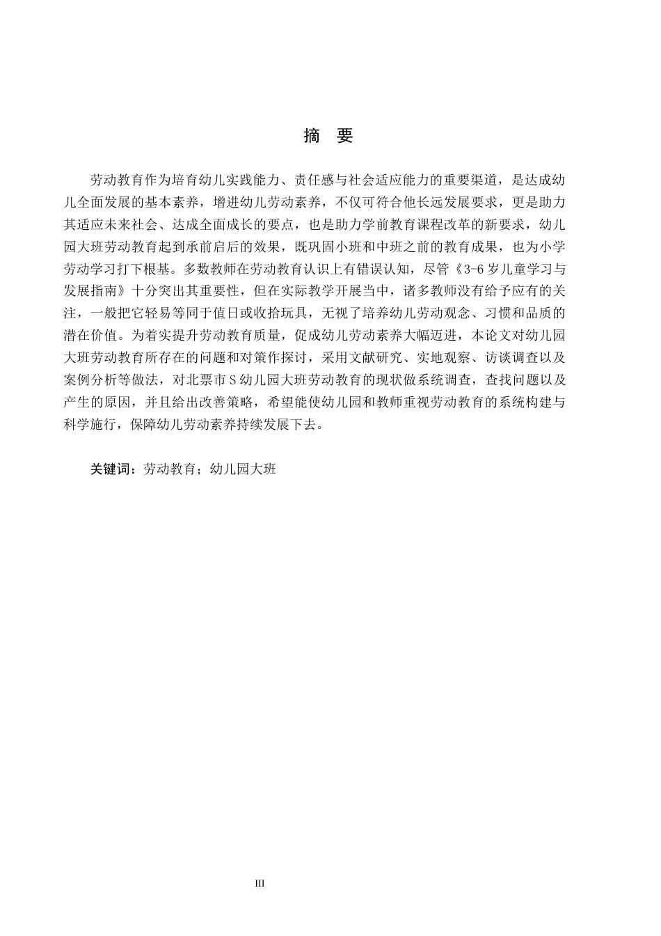 26年WH学前教育本科 幼儿园大班劳动教育开展现状及对策研究——以北票市S幼儿园为例16.04-AI0.73(17456字).docx_第1页
