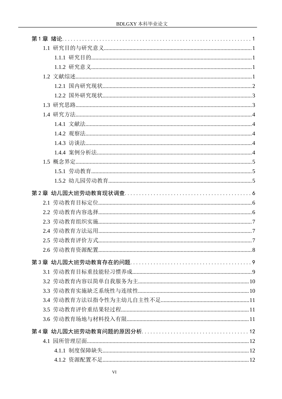 26年WH学前教育本科 幼儿园大班劳动教育开展现状及对策研究——以北票市S幼儿园为例16.04-AI0.73(17456字).docx_第4页