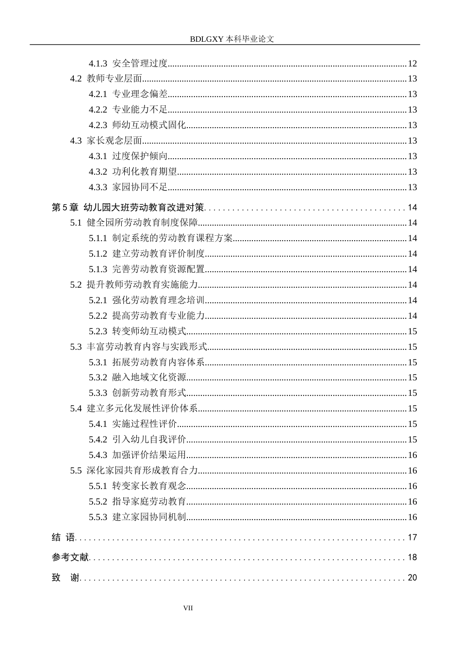 26年WH学前教育本科 幼儿园大班劳动教育开展现状及对策研究——以北票市S幼儿园为例16.04-AI0.73(17456字).docx_第5页