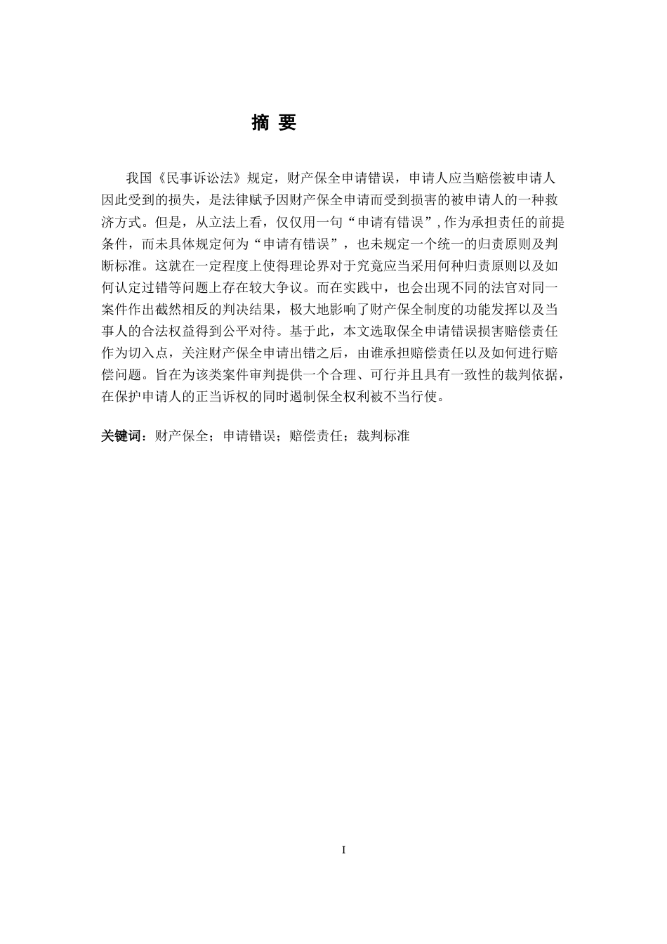 26年WH法学 论申请保全错误损害赔偿责任14.05-AI7.09-约15467字符.docx_第2页