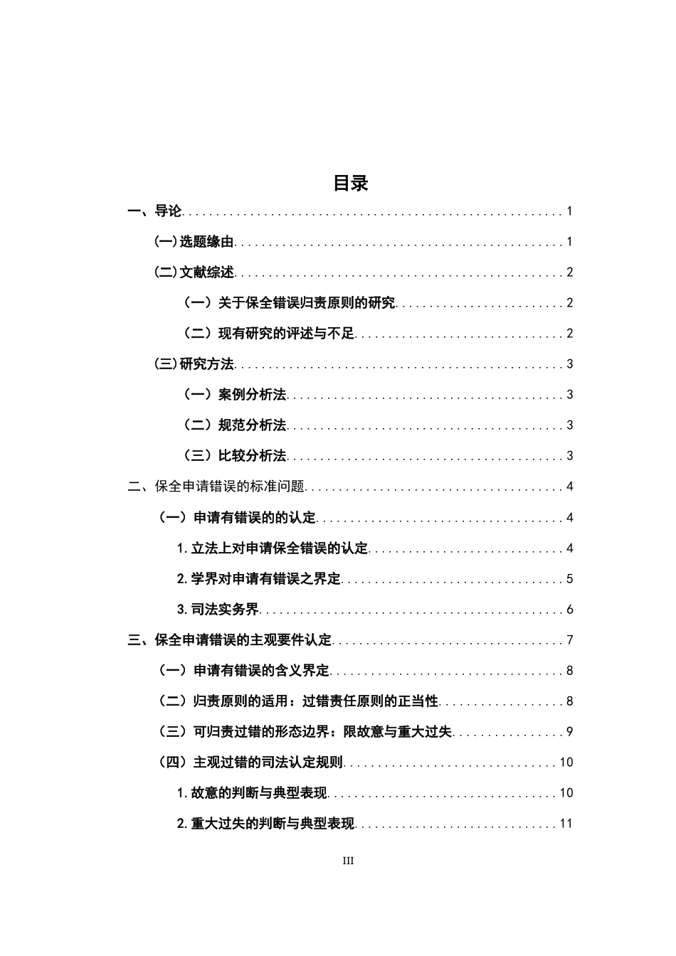 26年WH法学 论申请保全错误损害赔偿责任14.05-AI7.09-约15467字符.docx_第4页