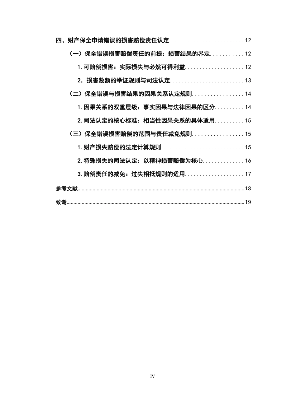 26年WH法学 论申请保全错误损害赔偿责任14.05-AI7.09-约15467字符.docx_第5页