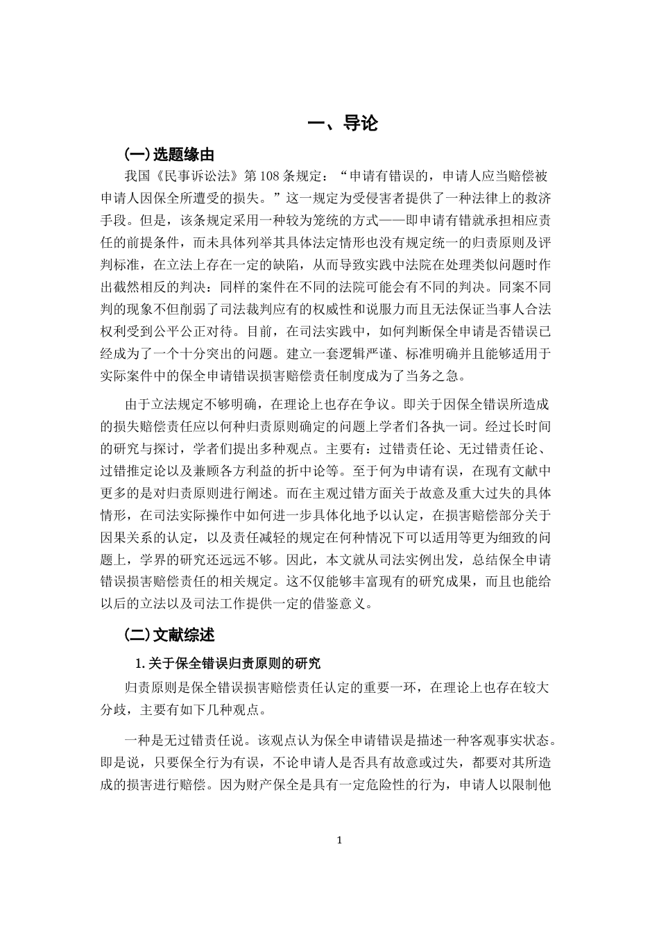 26年WH法学 论申请保全错误损害赔偿责任14.05-AI7.09-约15467字符.docx_第6页