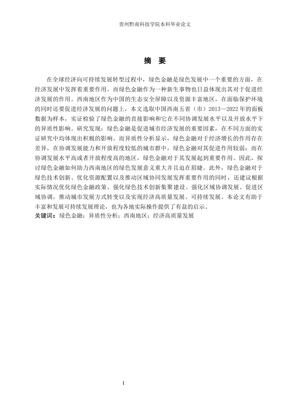 26年WH金融学 绿色金融对西南地区经济高质量发展的影响研究15.45-AI1.88-约14288字符.docx_第1页