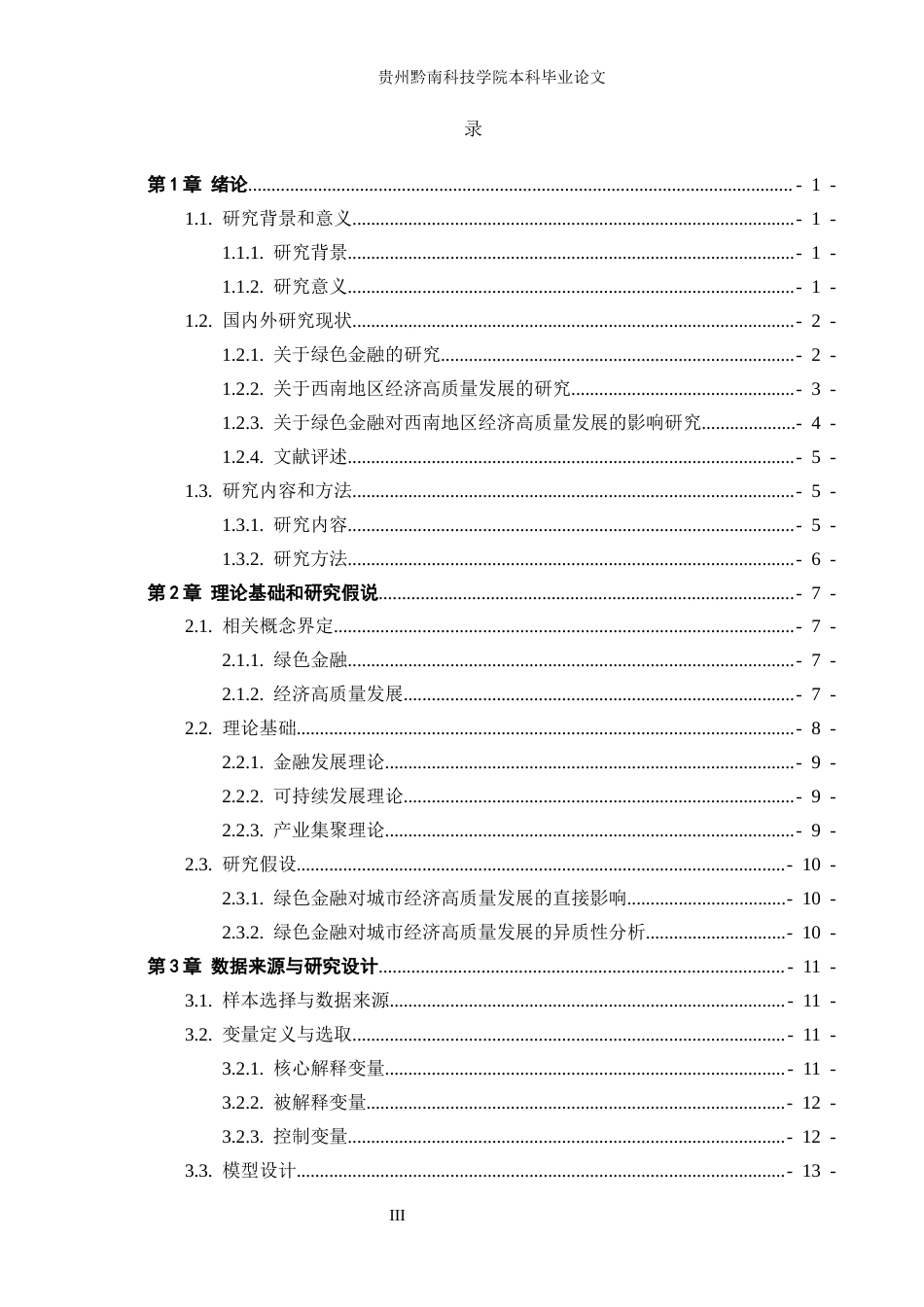 26年WH金融学 绿色金融对西南地区经济高质量发展的影响研究15.45-AI1.88-约14288字符.docx_第3页
