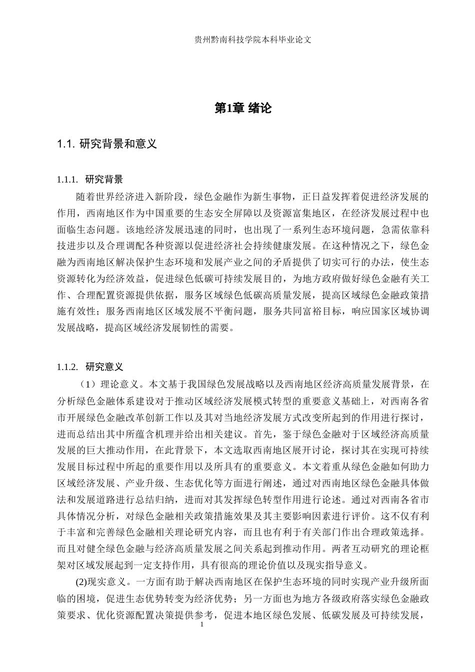 26年WH金融学 绿色金融对西南地区经济高质量发展的影响研究15.45-AI1.88-约14288字符.docx_第5页