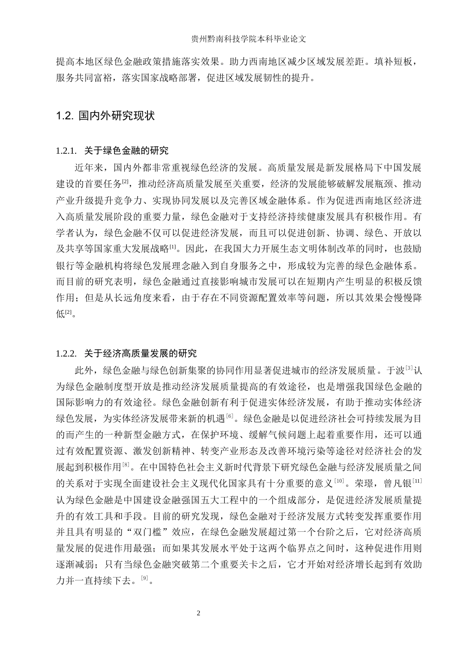 26年WH金融学 绿色金融对西南地区经济高质量发展的影响研究15.45-AI1.88-约14288字符.docx_第6页