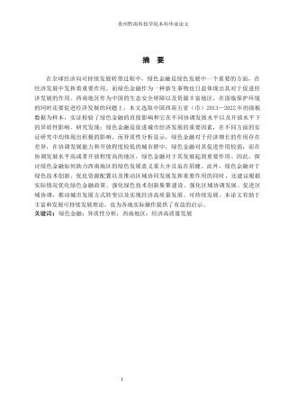 26年WH金融学 绿色金融对西南地区经济高质量发展的影响研究15.45-AI1.88-约14288字符.docx