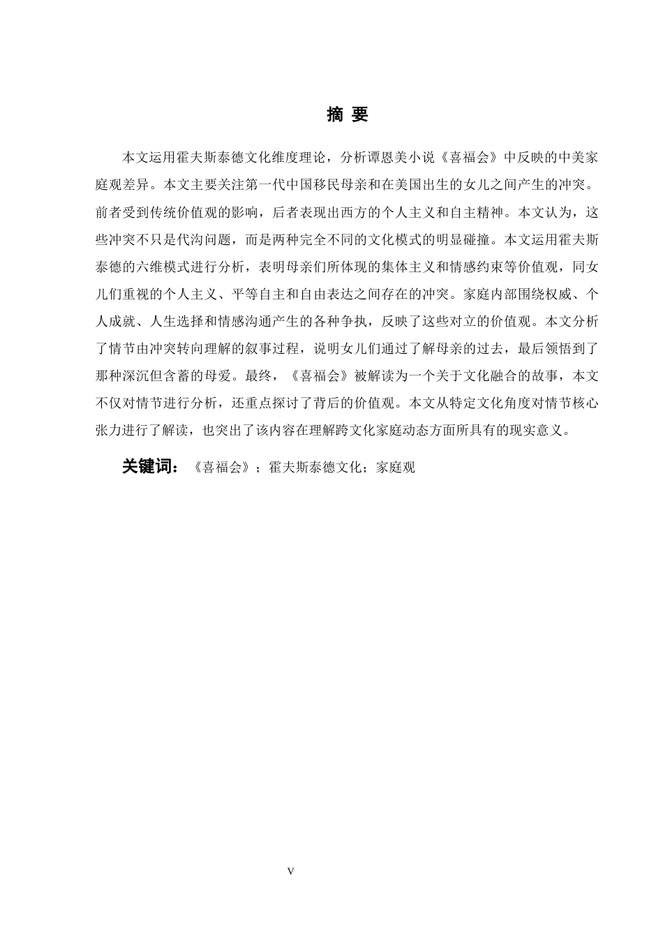 26年WH英语 从霍夫斯泰德文化维度理论看《喜福会》中中美家庭价值观的差异.6.01- A I5.09(10711字).docx_第5页