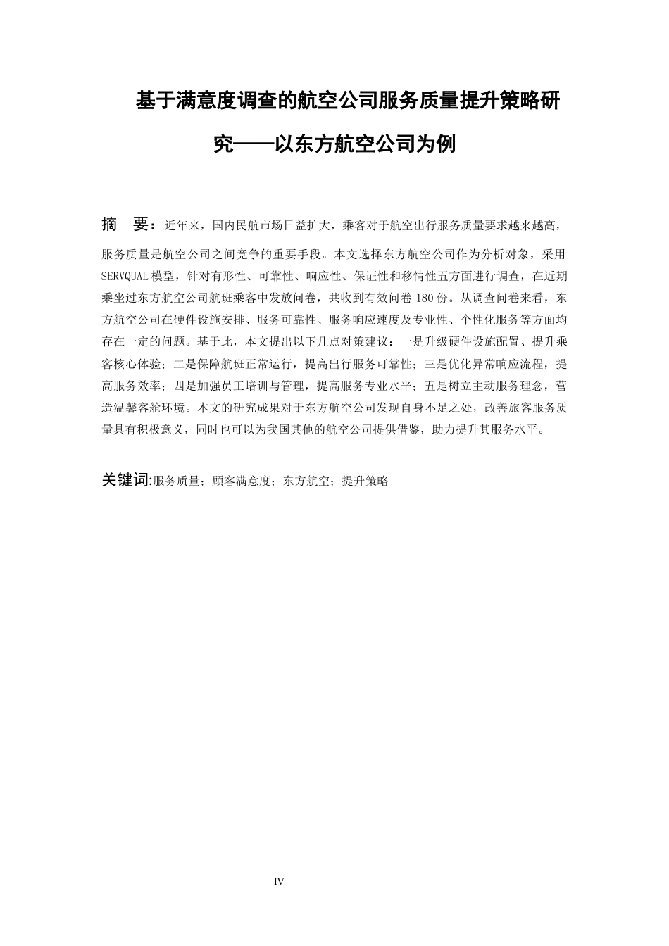 26年WH航空服务艺术与管理本科 基于满意度调查的航空公司服务质量提升策略研究——以东方航空公司为例8.27-AI9.01-约16853字符.docx_第2页