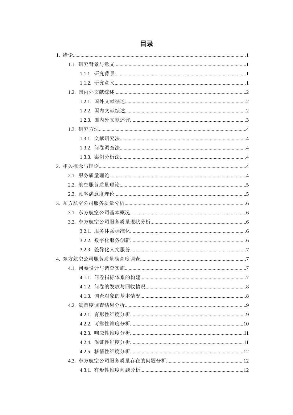 26年WH航空服务艺术与管理本科 基于满意度调查的航空公司服务质量提升策略研究——以东方航空公司为例8.27-AI9.01-约16853字符.docx_第4页