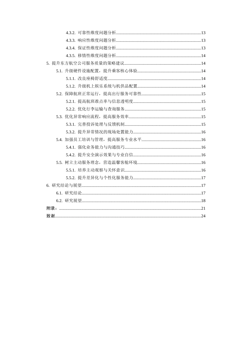 26年WH航空服务艺术与管理本科 基于满意度调查的航空公司服务质量提升策略研究——以东方航空公司为例8.27-AI9.01-约16853字符.docx_第5页